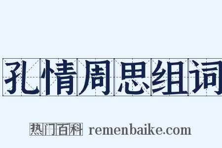 孔情周思组词是什么意思的图片